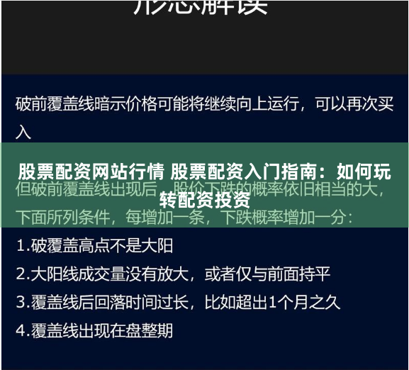 股票配资网站行情 股票配资入门指南：如何玩转配资投资