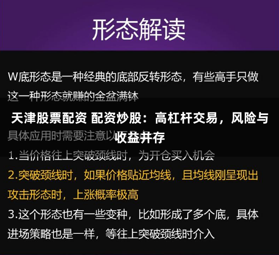 天津股票配资 配资炒股：高杠杆交易，风险与收益并存