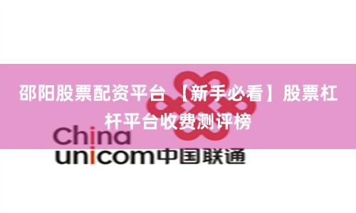 邵阳股票配资平台 【新手必看】股票杠杆平台收费测评榜