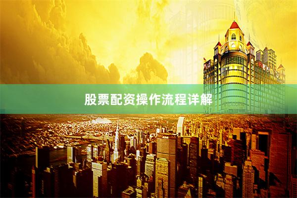 股票配资操作流程详解