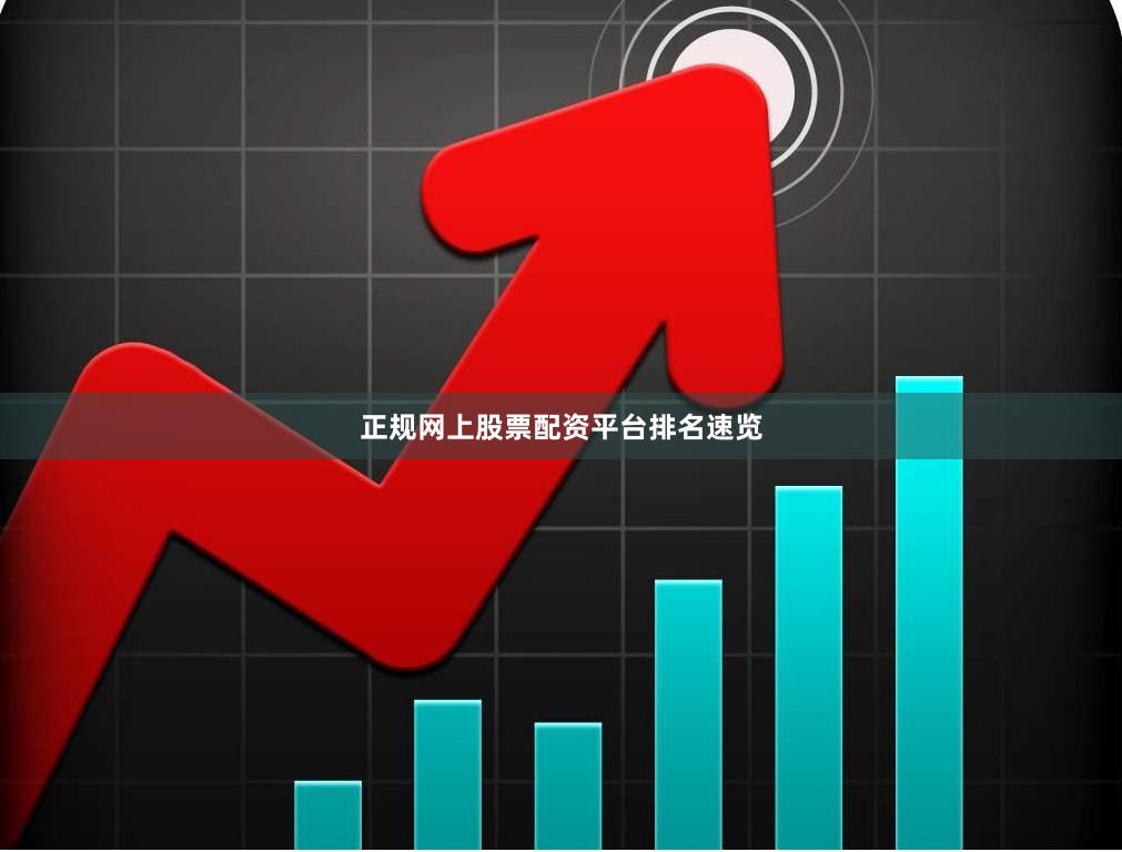 正规网上股票配资平台排名速览