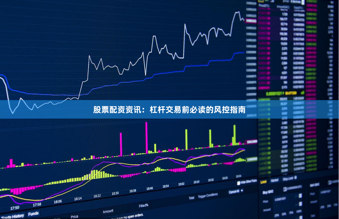 股票配资资讯：杠杆交易前必读的风控指南
